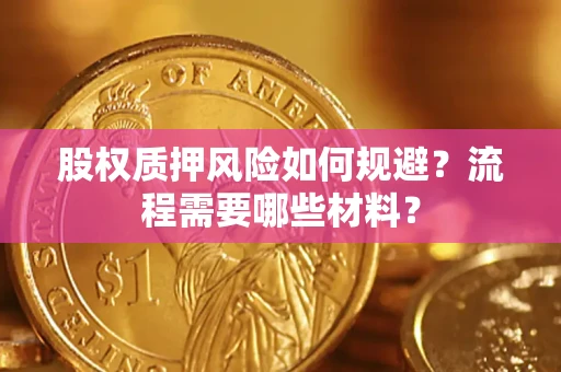 武汉股权质押风险如何规避？流程需要哪些材料？