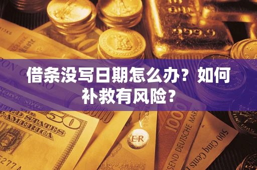 武汉借条没写日期怎么办？如何补救有风险？