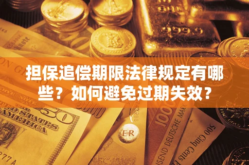 武汉担保追偿期限法律规定有哪些？如何避免过期失效？