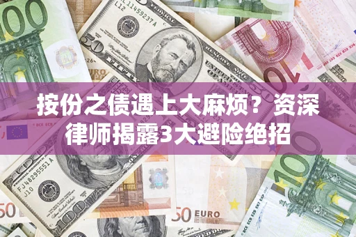 武汉按份之债遇上大麻烦？资深律师揭露3大避险绝招