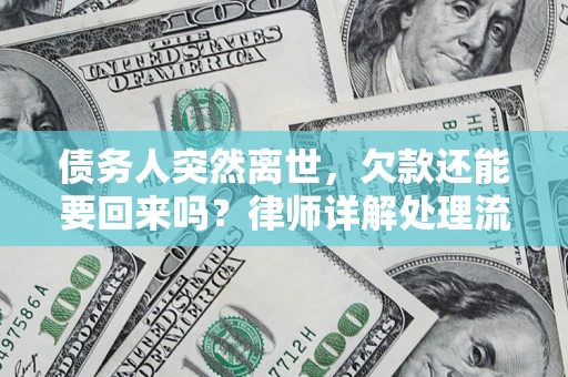 武汉债务人突然离世，欠款还能要回来吗？律师详解处理流程