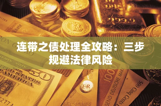 武汉连带之债处理全攻略：三步规避法律风险